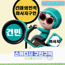건마의민족