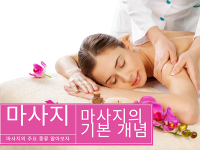 마사지의 기본 개념 알아보
