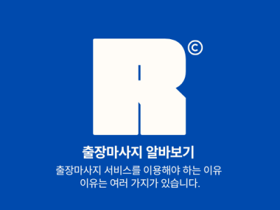출장마사지란 무엇인가요?
