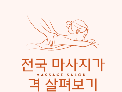 전국 일반 마사지 기본 시세