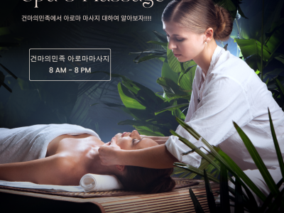 내 적성에 맞는지 아로마 마사지에 대해 알아볼까요?