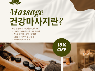 건강마사지란? 알아보자